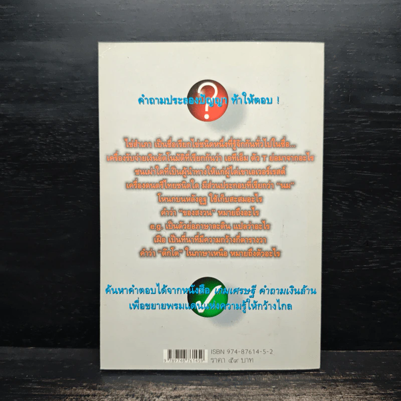 เกมเศรษฐี คำถามเงินล้าน เล่ม 5 - วิทย์ บัณฑิตกุล รูปที่ 2