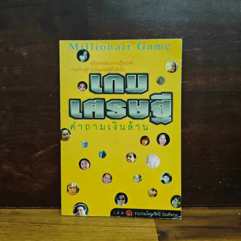 เกมเศรษฐี คำถามเงินล้าน เล่ม 1 - วิทย์ บัณฑิตกุล รูปที่ 1