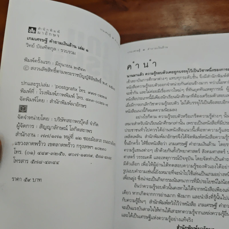 เกมเศรษฐี คำถามเงินล้าน เล่ม 1 - วิทย์ บัณฑิตกุล รูปที่ 6