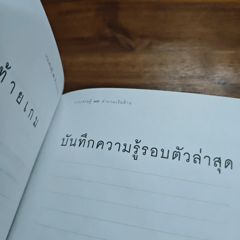 เกมเศรษฐี คำถามเงินล้าน เล่ม 1 - วิทย์ บัณฑิตกุล รูปที่ 9