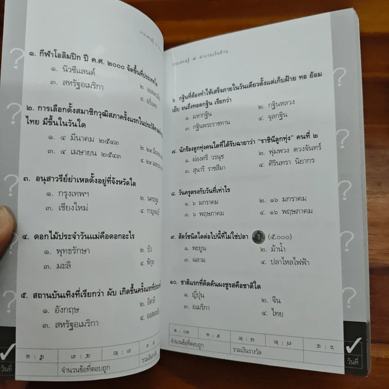 เกมเศรษฐี คำถามเงินล้าน เล่ม 1 - วิทย์ บัณฑิตกุล รูปที่ 7