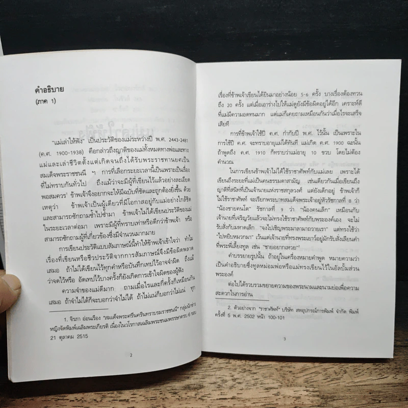 แม่เล่าให้ฟัง - สมเด็จพระเจ้าพี่นางเธอ เจ้าฟ้ากัลยาณิวัฒนา รูปที่ 9