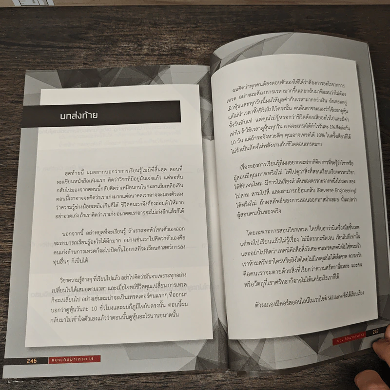 หยงเกิดมาเทรด 1.5 - ธำรงชัย เอกอมรวงศ์ รูปที่ 10