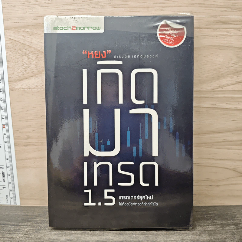 หยงเกิดมาเทรด 1.5 - ธำรงชัย เอกอมรวงศ์ รูปที่ 1
