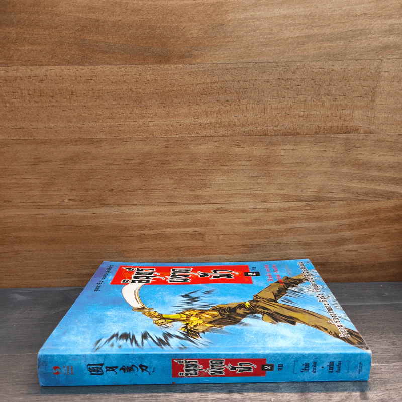 อินทรีผงาดฟ้า เล่ม 2 - โก้วเล้ง, น.นพรัตน์ รูปที่ 2