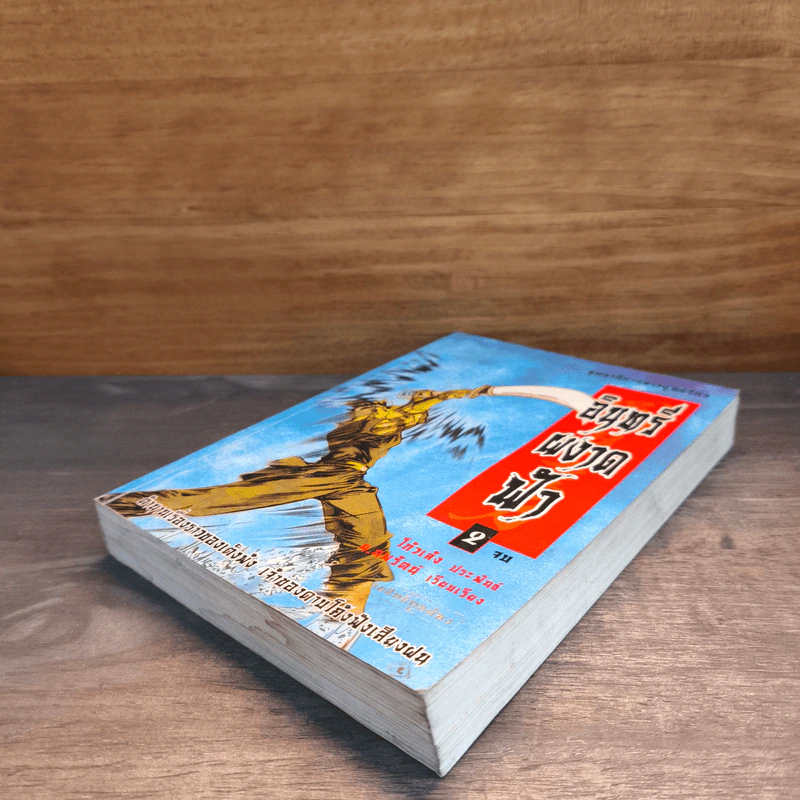 อินทรีผงาดฟ้า เล่ม 2 - โก้วเล้ง, น.นพรัตน์ รูปที่ 3