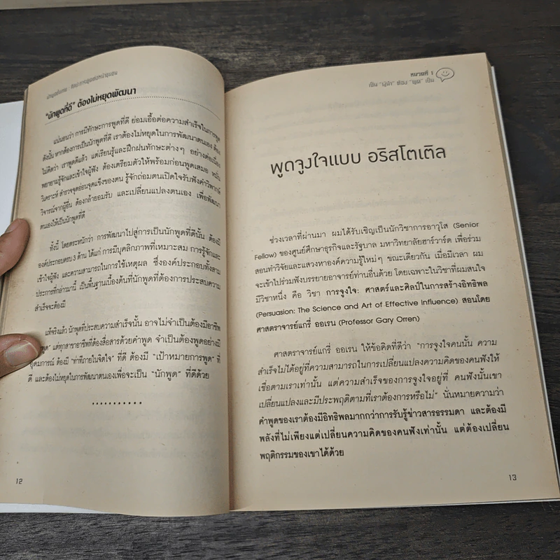 นักพูดขั้นเทพ ศิลปะการพูดต่อหน้าชุมชน - ศ.ดร.เกรียงศักดิ์ เจริญวงศ์ศักดิ์ รูปที่ 8