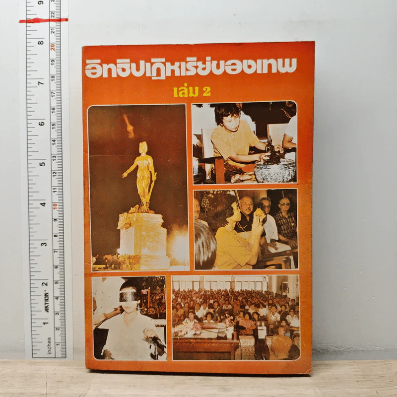 อิทธิปาฏิหาริย์ของเทพ เล่ม 2 รูปที่ 1