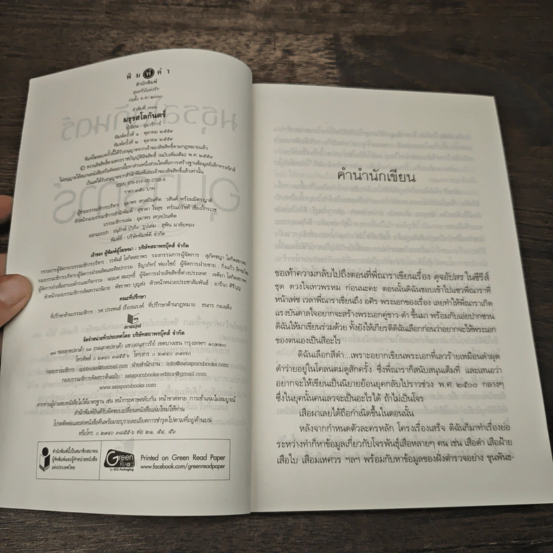 มธุรสโลกันตร์ - อุมาริการ์ รูปที่ 6