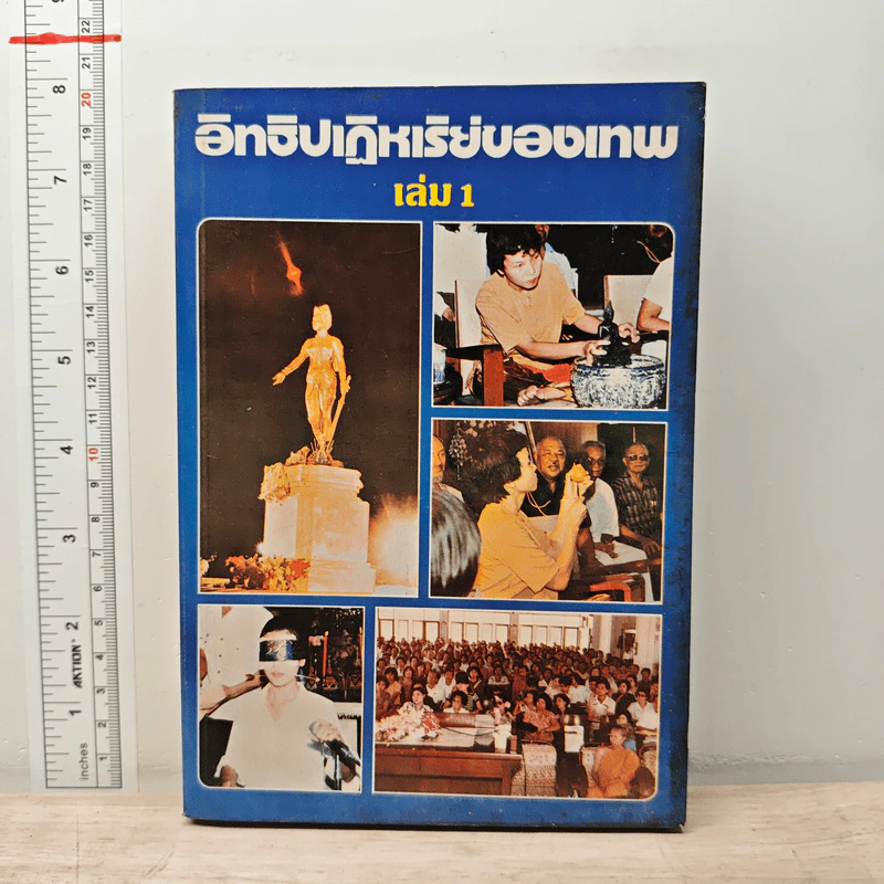 อิทธิปาฏิหาริย์ของเทพ เล่ม 1 รูปที่ 1