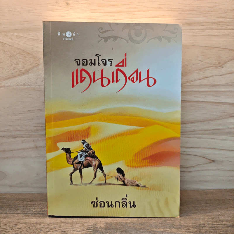 จอมโจรแดนเถื่อน - ซ่อนกลิ่น รูปที่ 1
