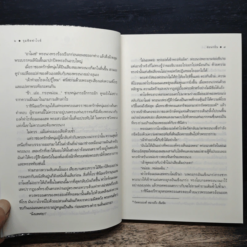 จุมพิตฟาโรห์ - ซ่อนกลิ่น รูปที่ 8