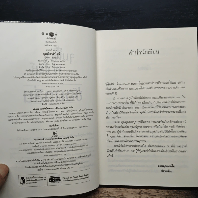 จุมพิตฟาโรห์ - ซ่อนกลิ่น รูปที่ 6