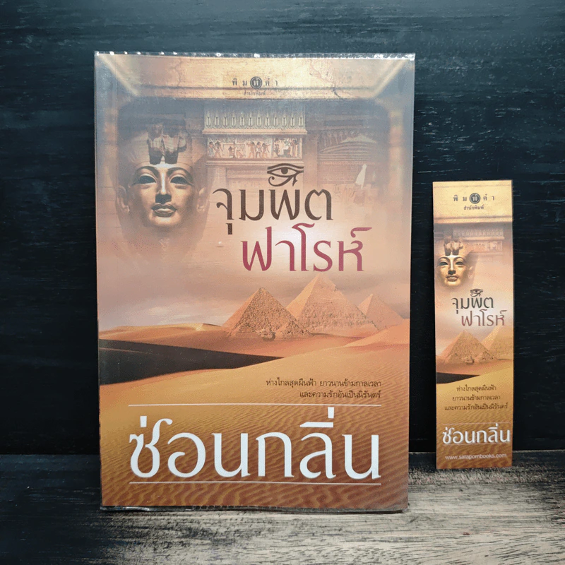 จุมพิตฟาโรห์ - ซ่อนกลิ่น รูปที่ 1
