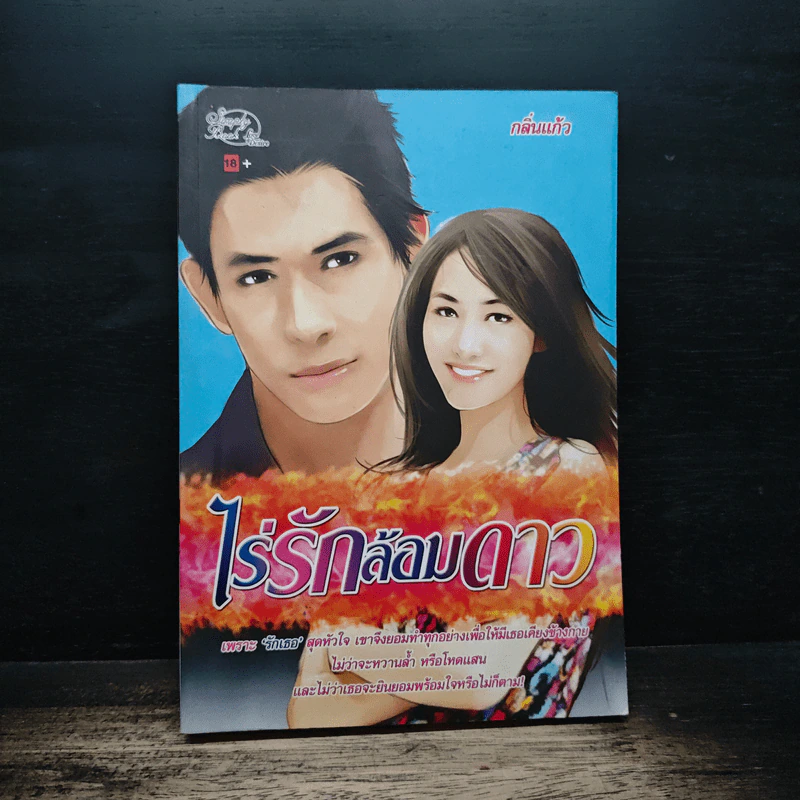 ไร่รักล้อมดาว - กลิ่นแก้ว รูปที่ 1