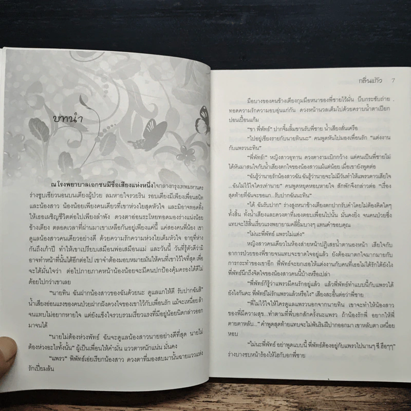 ไร่รักล้อมดาว - กลิ่นแก้ว รูปที่ 7