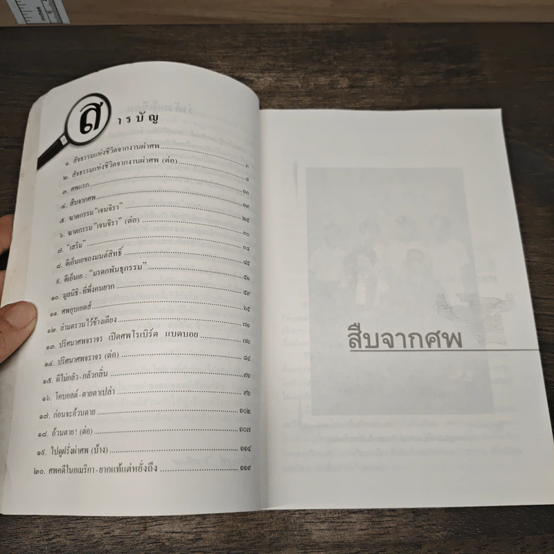 สืบจากศพ - พ.ญ.พรทิพย์ โรจนสุนันท์ รูปที่ 7