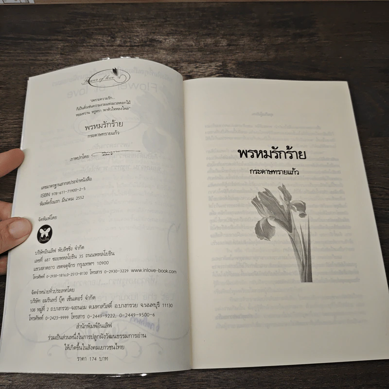 พรหมรักร้าย - กระดาษทรายแก้ว รูปที่ 6