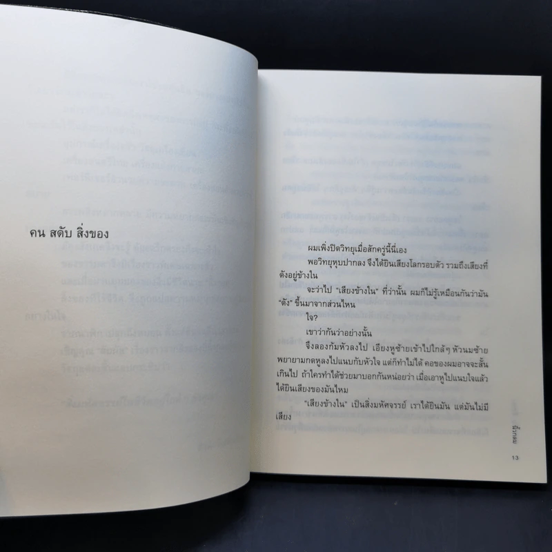 สิ่งมหัศจรรย์ธรรมดา - นิ้วกลม รูปที่ 11
