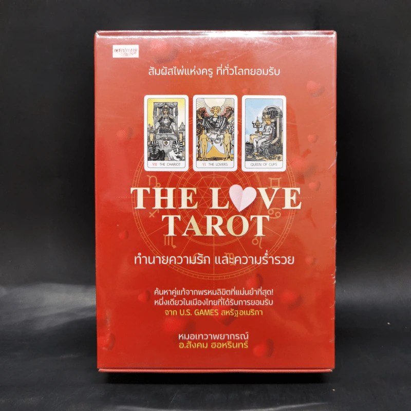 The Love Tarot ทำนายความรัก และความร่ำรวย - อ.สังคม ฮอหรินทร์ รูปที่ 1
