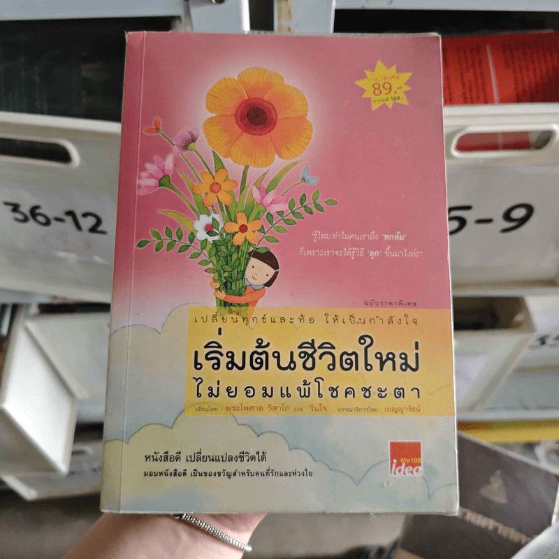 เริ่มต้นชีวิตใหม่ ไม่ยอมแพ้โชคชะตา รูปที่ 1