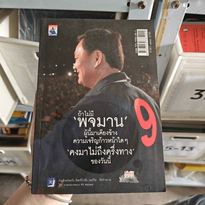 ถ้าไม่มีพจมาน ผู้นี้มาเคียงข้าง ความเจริญก้าวหน้าใดๆ คงมาไม่ถึงครึ่งทางของวันนี้ รูปที่ 1