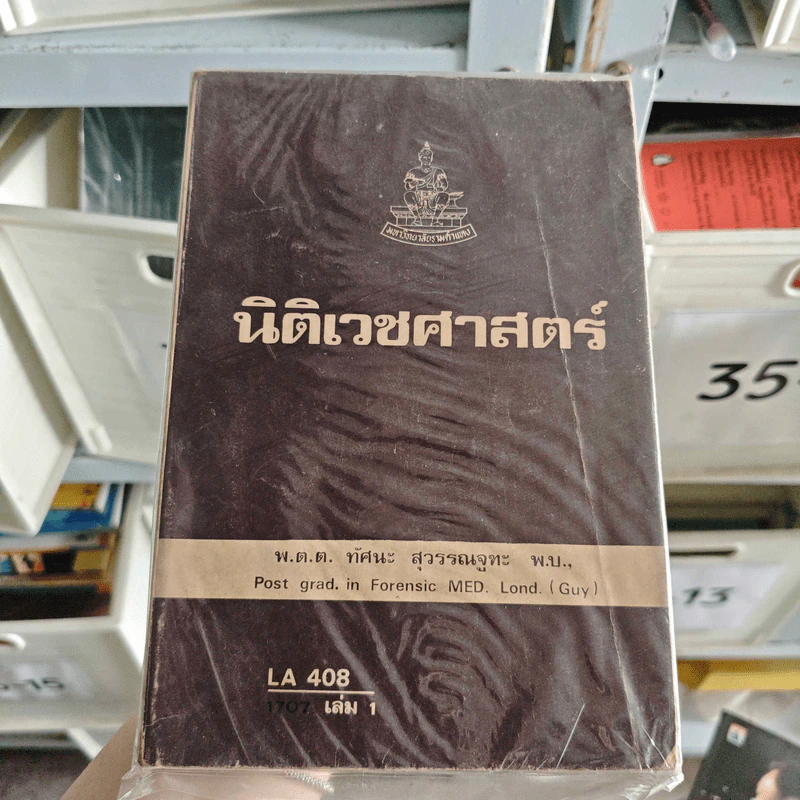 นิติเวชศาสตร์ - พ.ต.ต.ทัศนะ สุวรรณจูฑะ รูปที่ 1
