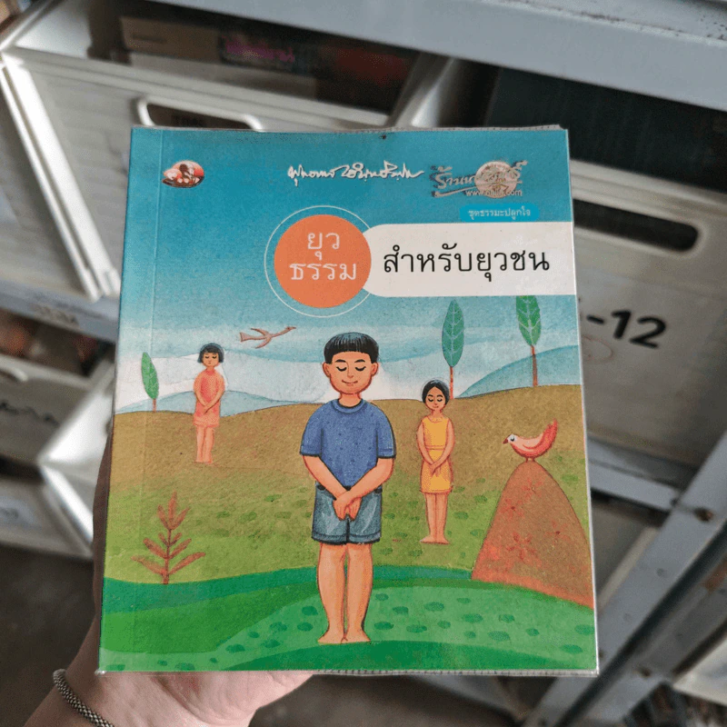 ยุวธรรมสำหรับยุวชน - พุทธทาสภิกขุ รูปที่ 1