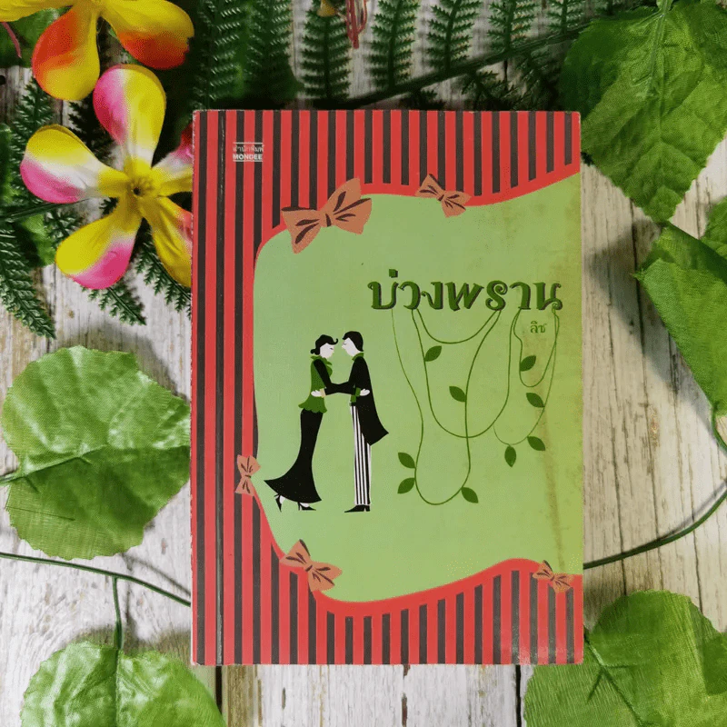 บ่วงพราน - ลิซ รูปที่ 1