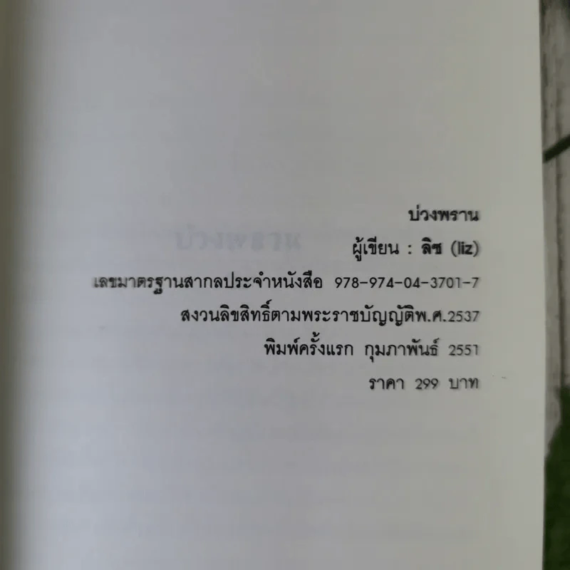 บ่วงพราน - ลิซ รูปที่ 8