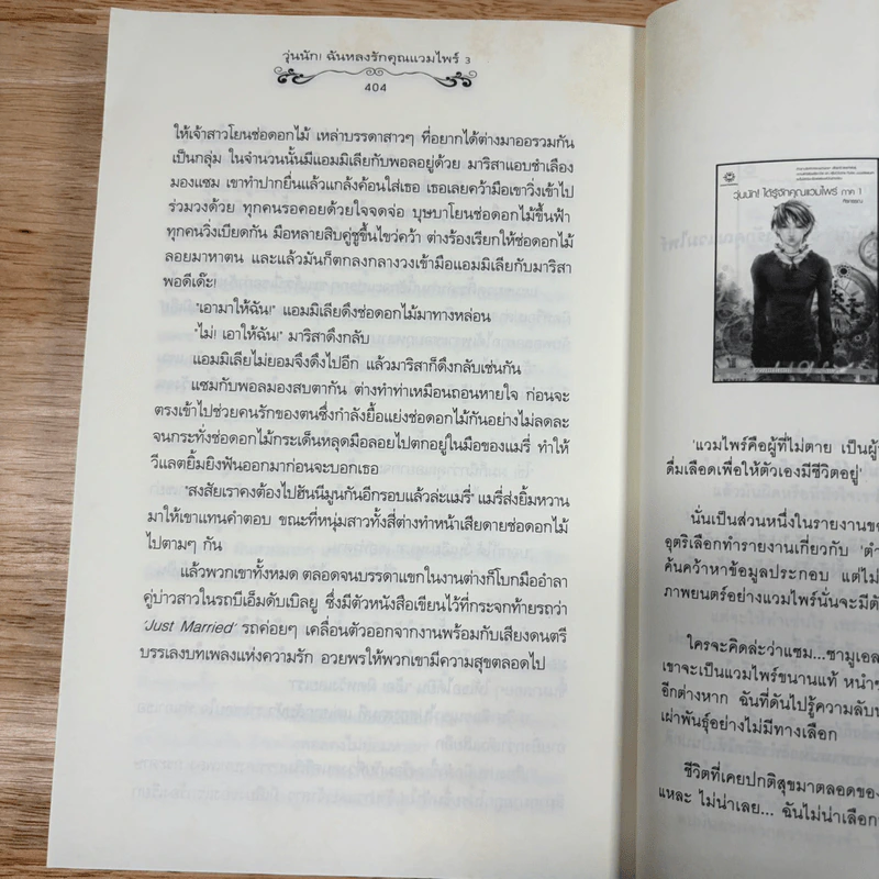 วุ่นนัก! ได้รู้จักคุณแวมไพร์ ภาค 1 เล่มเดียวจบ + ภาค 2 3 เล่มจบ - ศิรกรรณ รูปที่ 28