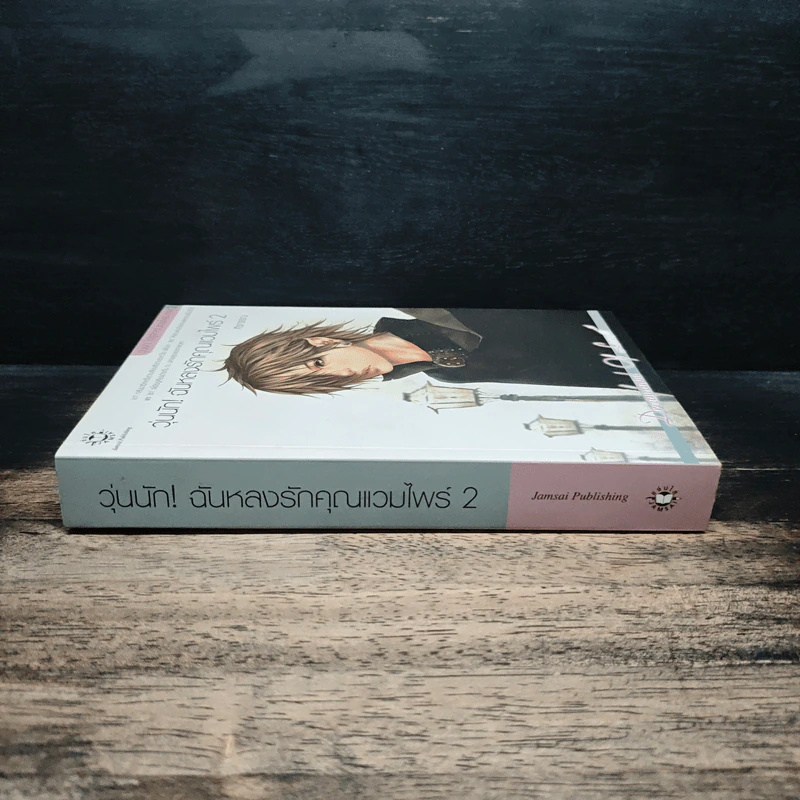 วุ่นนัก! ฉันหลงรักคุณแวมไพร์ ภาค 2 เล่ม 2 - ศิรกรรณ รูปที่ 3