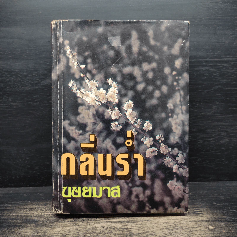 กลิ่นร่ำ - บุษยมาส รูปที่ 1