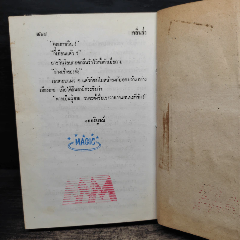 กลิ่นร่ำ - บุษยมาส รูปที่ 9
