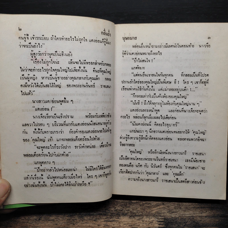 กลิ่นร่ำ - บุษยมาส รูปที่ 8