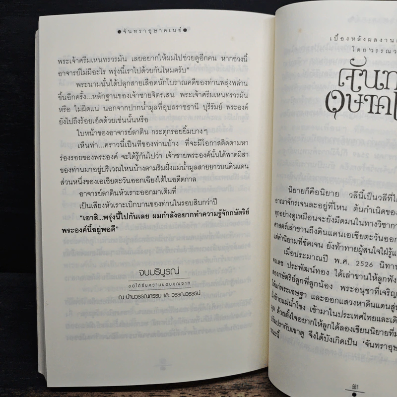 จันทราอุษาคเนย์ เล่ม 2 - วรรณวรรษ รูปที่ 8