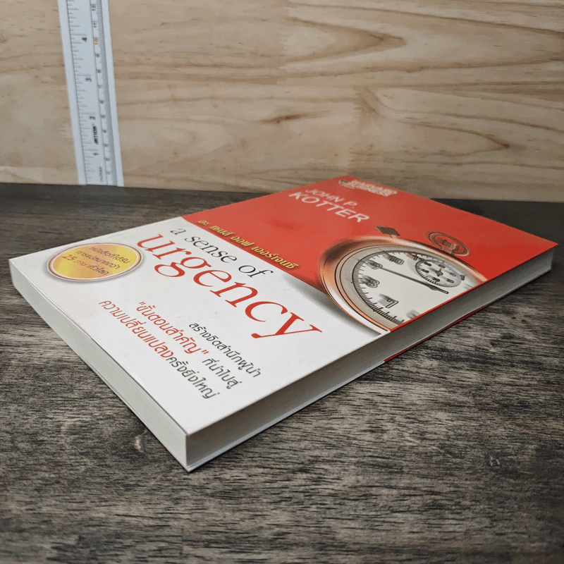 อะ เซนส์ ออฟ เออร์เจนซี A Sense of Urgency - John P. Kotter รูปที่ 3