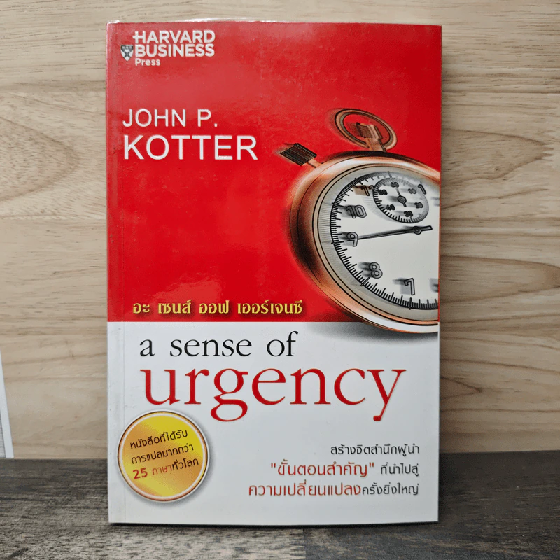 อะ เซนส์ ออฟ เออร์เจนซี A Sense of Urgency - John P. Kotter รูปที่ 1