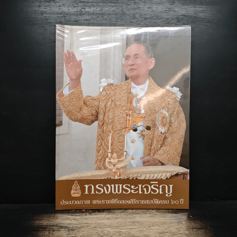 ทรงพระเจริญ ประมวลภาพ พระราชพิธีฉลองสิริราชสมบัติครบ 60 ปี รูปที่ 1