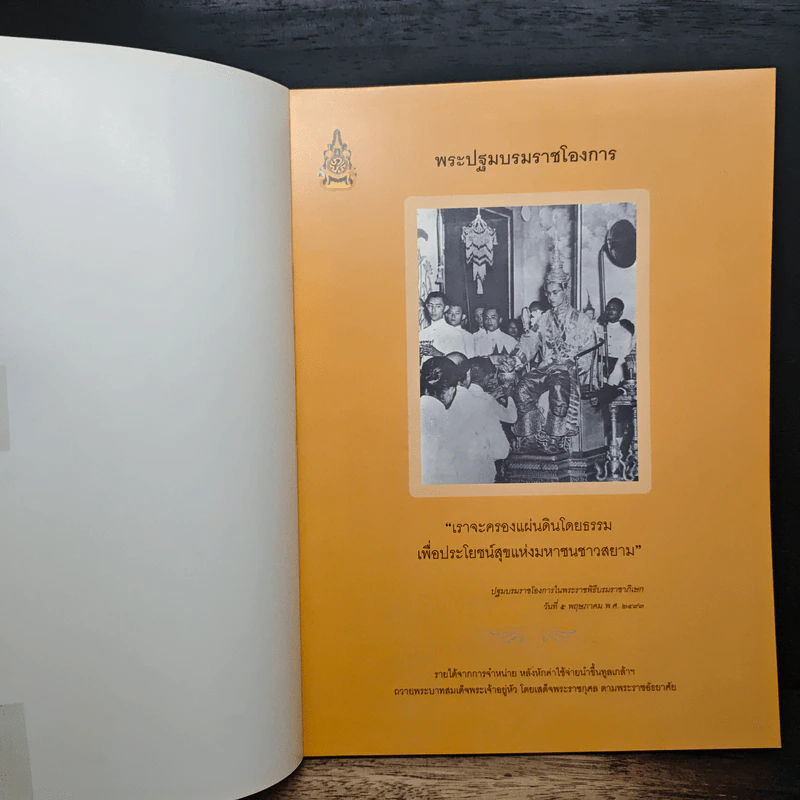 ทรงพระเจริญ ประมวลภาพ พระราชพิธีฉลองสิริราชสมบัติครบ 60 ปี รูปที่ 6