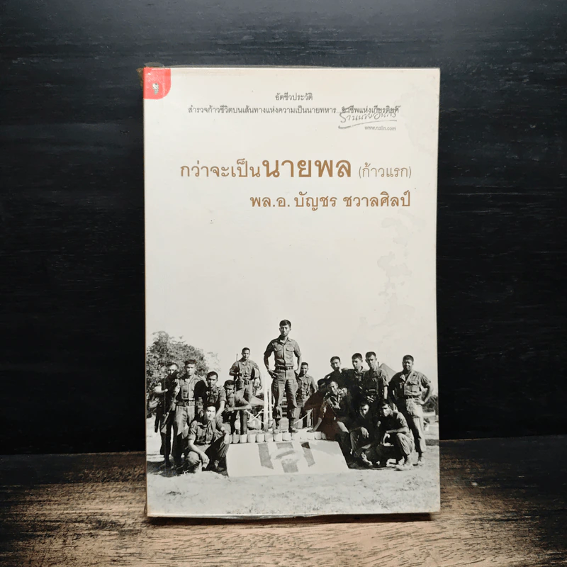 กว่าจะเป็นนายพล (ก้าวแรก) - พล.อ.บัญชร ชวาลศิลป์ รูปที่ 1