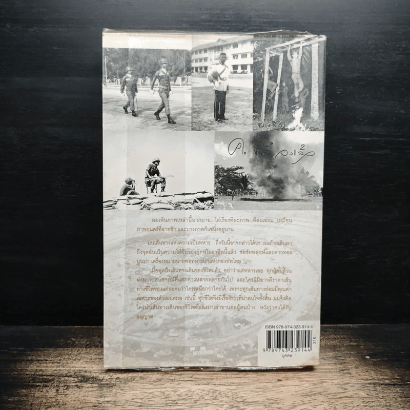 กว่าจะเป็นนายพล (ก้าวแรก) - พล.อ.บัญชร ชวาลศิลป์ รูปที่ 2