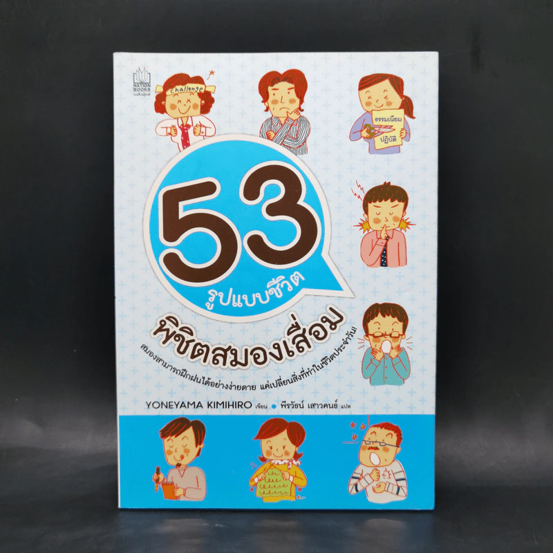 53 รูปแบบชีวิต พิชิตสมองเสื่อม - โยเนยามะ อิมิฮิโร รูปที่ 1