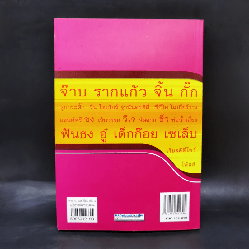 พจนานุกรมคำใหม่ เล่ม 1 - ฉบับราชบัณฑิตยสถาน รูปที่ 2