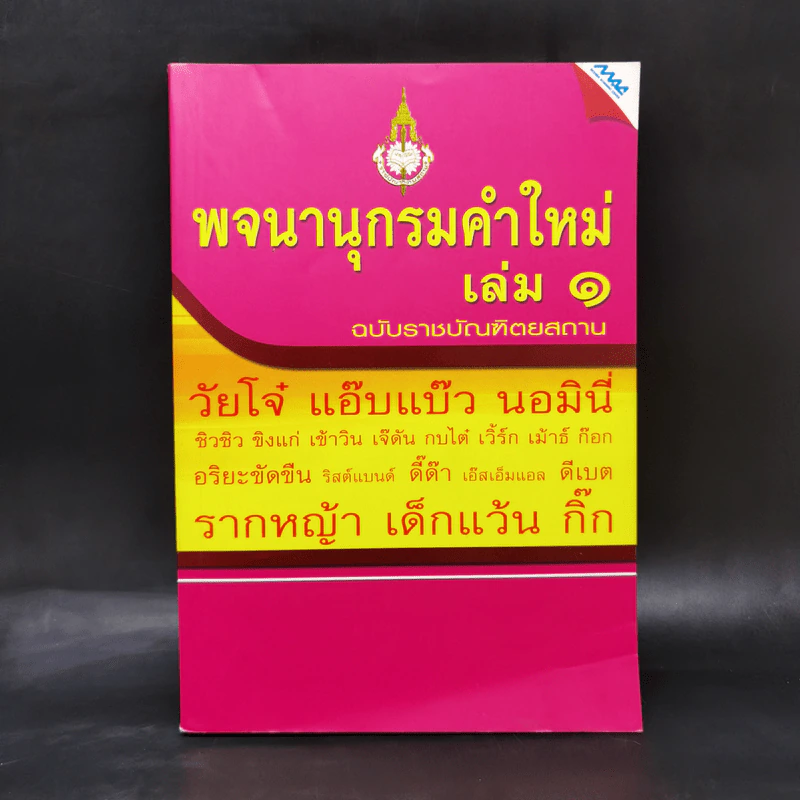 พจนานุกรมคำใหม่ เล่ม 1 - ฉบับราชบัณฑิตยสถาน รูปที่ 1