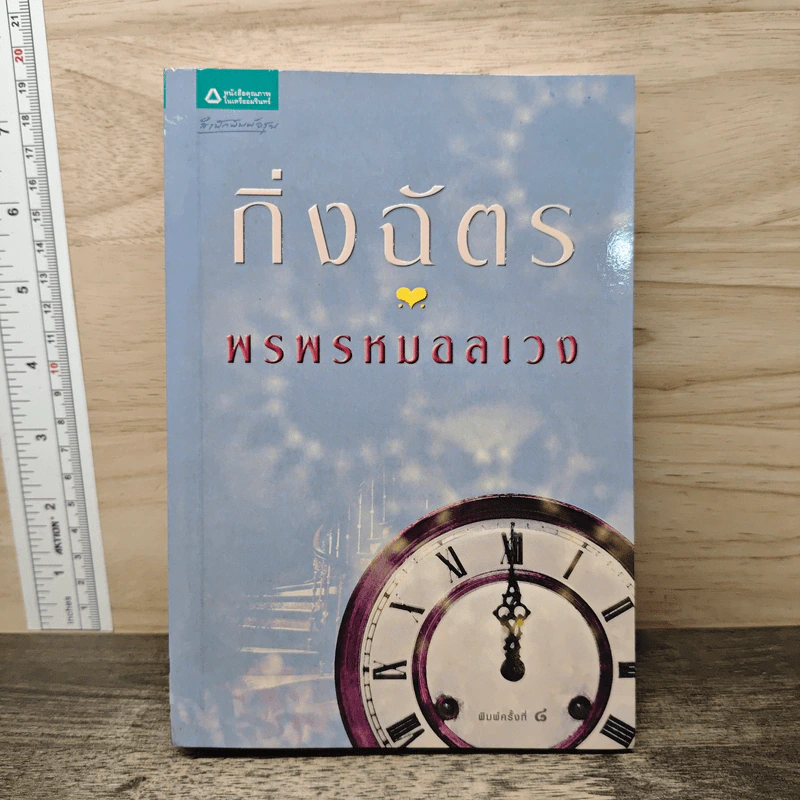 พรพรหมอลเวง - กิ่งฉัตร รูปที่ 1