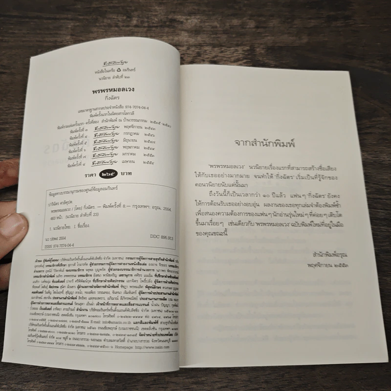 พรพรหมอลเวง - กิ่งฉัตร รูปที่ 6