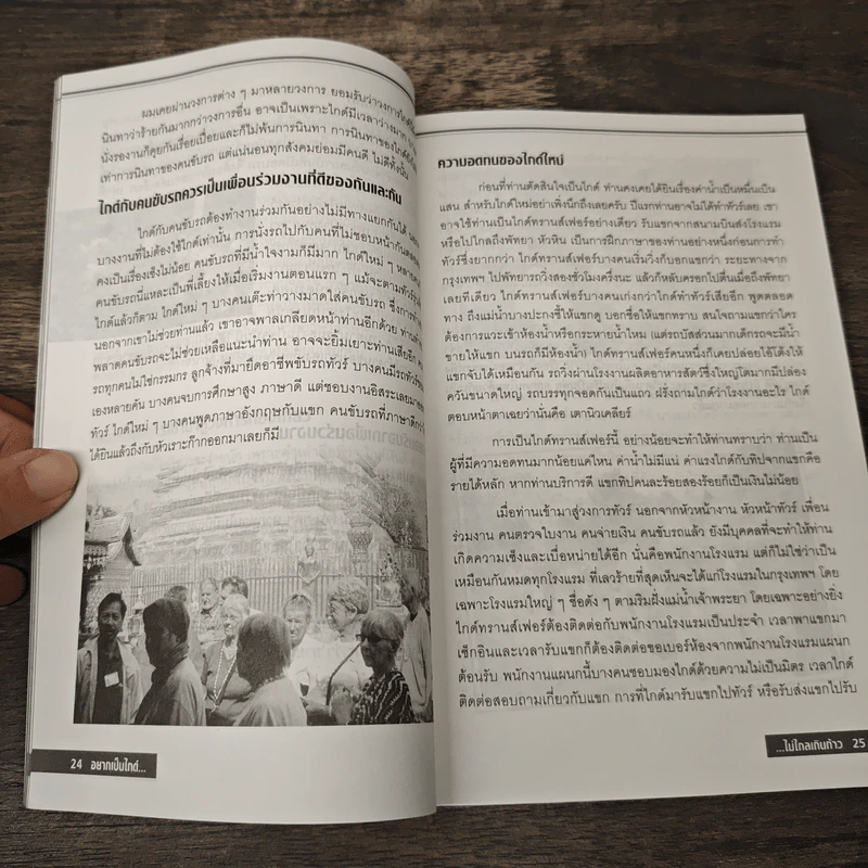 อยากเป็นไกด์...ไม่ไกลเกินก้าว - ภราดร วิมลมาลย์ รูปที่ 7