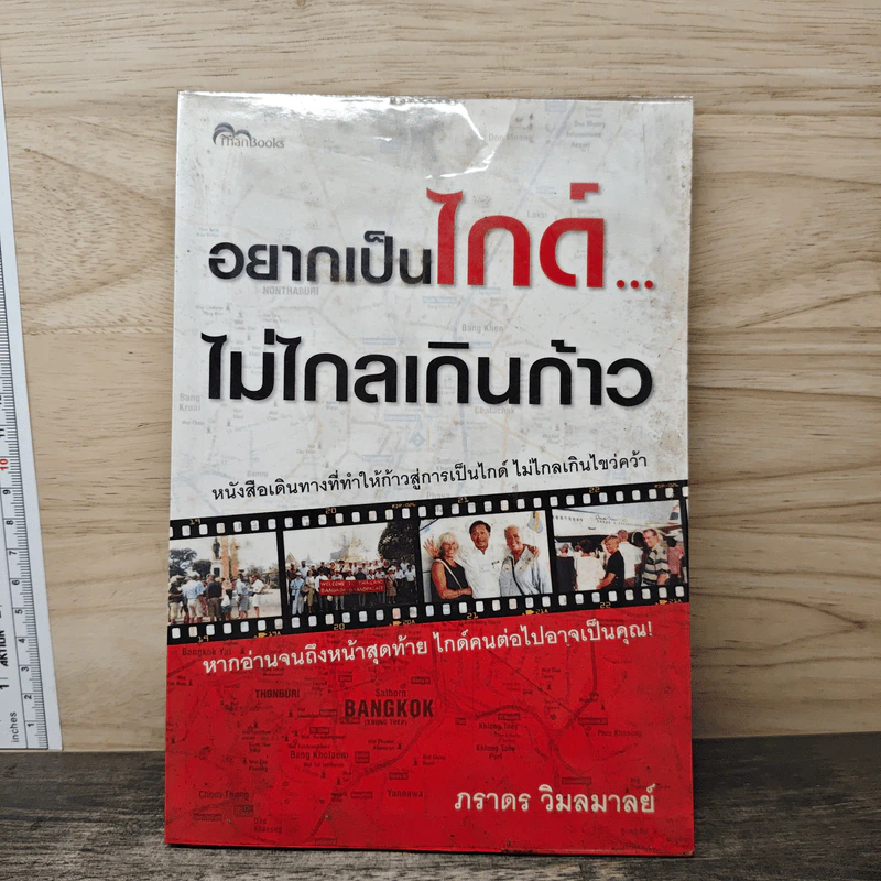 อยากเป็นไกด์...ไม่ไกลเกินก้าว - ภราดร วิมลมาลย์ รูปที่ 1