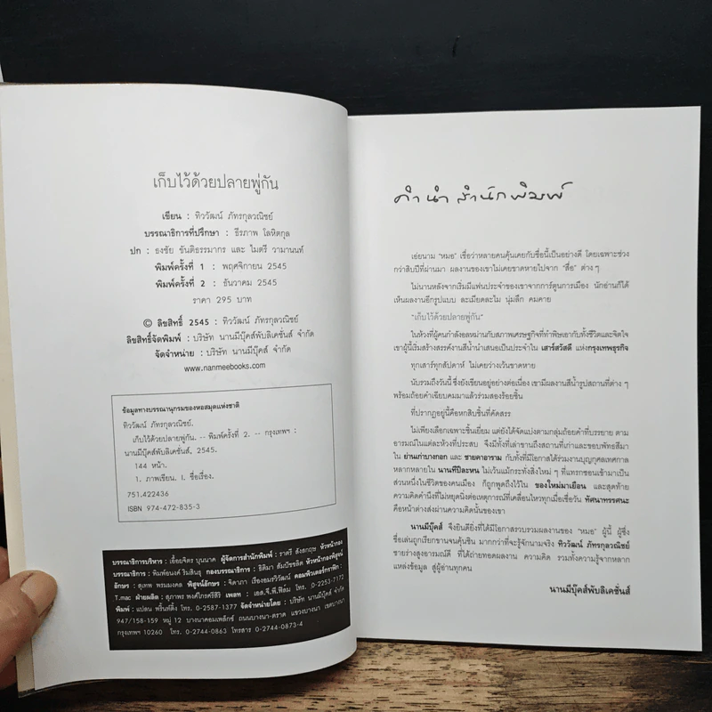 เก็บไว้ด้วยปลายพู่กัน - ทิววัฒน์ ภัทรกุลวณิชย์ รูปที่ 6